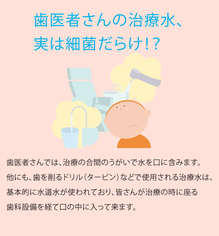 歯医者さんの水は大丈夫？水のきれいな歯医者さん
